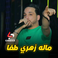 ماله زهري طفا - Bilal Babilo & Manini Sahar