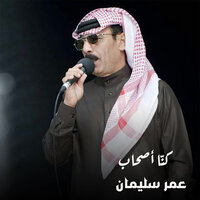 كنّا أصحاب - Omar Souleyman