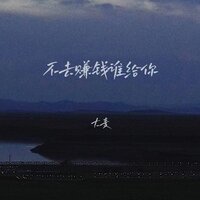 不去赚钱谁能给你 - 大麦