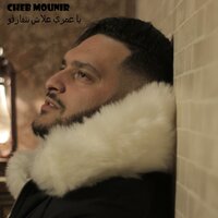 يا عمري علاش نتفارقو - Cheb Mounir