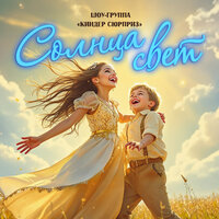 Милый - Шоу-группа «Киндер Сюрприз»