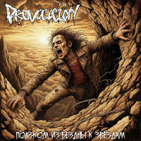 Свет во тьме - Provocación