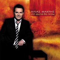 Ti sou ftaiei to paidi - Ilias Makris
