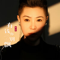 有钱你别飘 - 唐妍