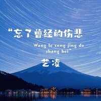 忘了曾经的伤悲 - 艺凌