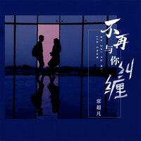 不再与你纠缠 - 常超凡
