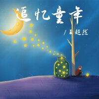 追忆童年 - 王超然