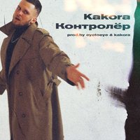 Контролёр - Kakora