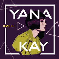 Кино - Yana Kay & Alucard
