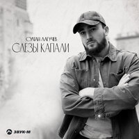Слезы капали - Султан Лагучев