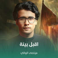 اقبل بينة - مرتضى الوالي