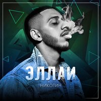 Никотин - Эллаи