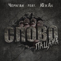 Слово пацана - Чериган & ЮжАк