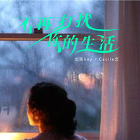 不再打扰你的生活 - 刘雨key & Cecile恋