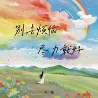 别去烦恼 尽力就好 - 王一佳