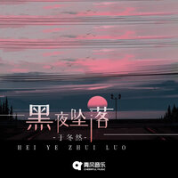 黑夜坠落 - 于冬然