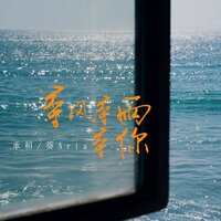 等风等雨等你 - 承桓 & 葵Aria