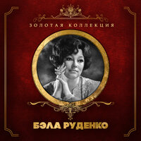 Эхо - Бэла Руденко