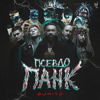 Питер (Стих) - Burito