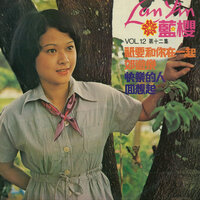 風兒答應我 - 藍櫻