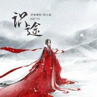 识途 - 伊格赛听 & 琪大妈