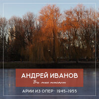 Ария Елецкого "Но ясно вижу..." (Из оперы "Пиковая дама") - Андрей Иванов & Пётр Ильич Чайковский