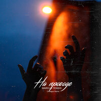 На проводе - MARCUS TENSHI & Chicagoo