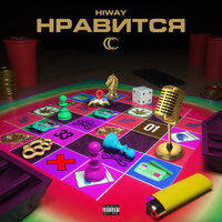 Нравится - Hiway