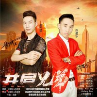 并肩兄弟 - 周子玹 & 许兴乐