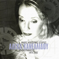 I Artista - Aleka Kanellidou