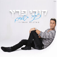 אולי - Kobi Peretz
