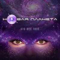 Интро - Новая планета