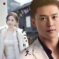 真心相伴永相守 - 刘芝怡 & 烟圈蔓延