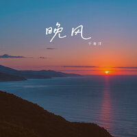 晚风 - 于春洋 & 默涵