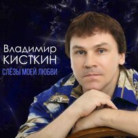 Простак-рубаха - Владимир Кисткин