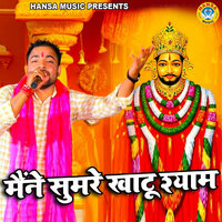 Maine Sumre Khatu Shyam - Sunil Chouhan