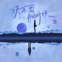 决定离开的时候 - 承桓