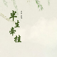 半生牵挂 - 名决