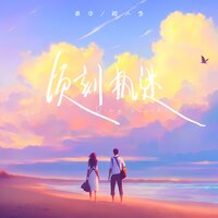 顷刻执迷 - 善宇 & 超人季