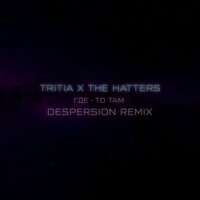 Где-то там - The Hatters & TRITIA & DESPERSION
