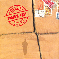 עצוב - Yoni Roee & Lea Shabat