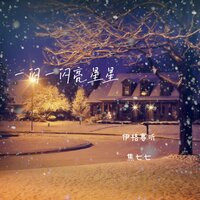 一闪一闪亮星星 - 伊格赛听 & 焦七七