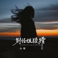 别怪姐狡猾 - 小琢