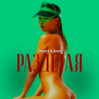 Раздетая - Haart & Arut