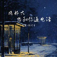 风好大想和你通电话 - 克里 & 顾叮当
