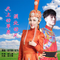 天上的草原漠北的风 - 金艾娜 & 龙飞
