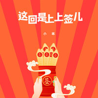 这回是上上签儿 - 小琢