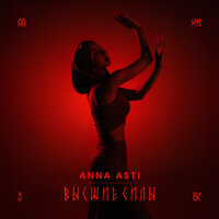 Высшие силы - ANNA ASTI