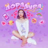 Дора дура - Дора