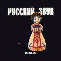 Кончай - Bidlo & bax4a